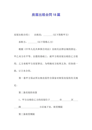 房屋出租合同18篇
