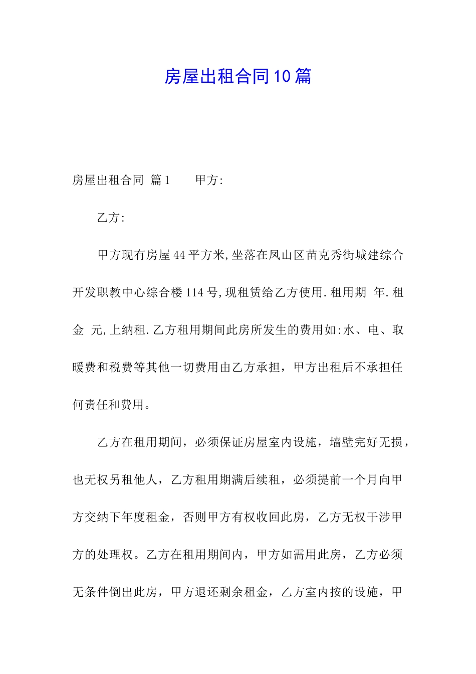房屋出租合同10篇_第1页
