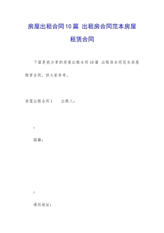 房屋出租合同10篇-出租房合同范本房屋租赁合同