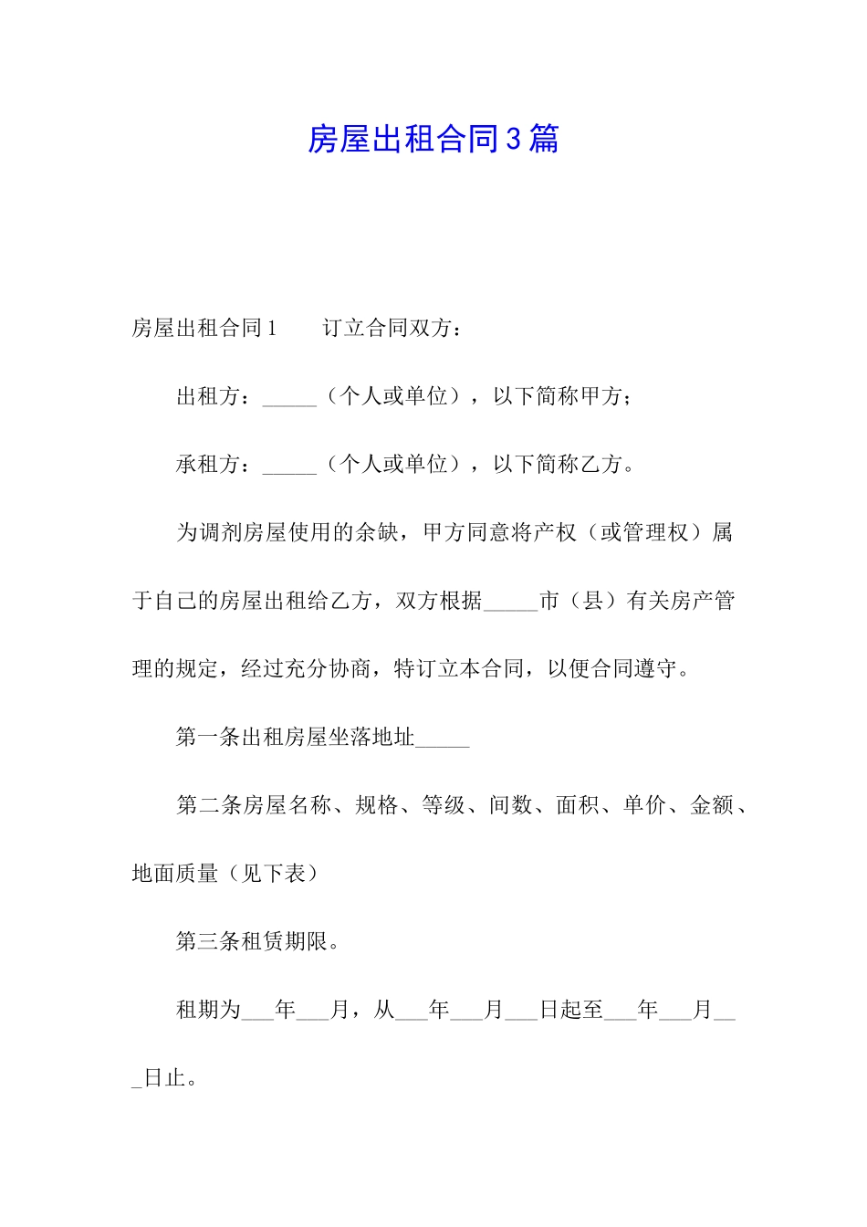 房屋出租合同3篇_第1页