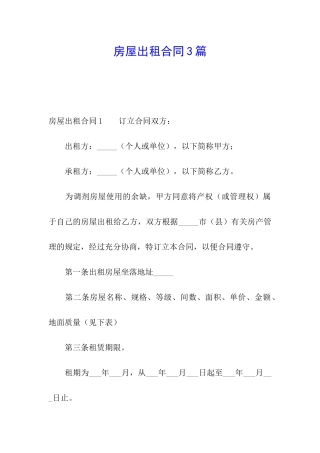 房屋出租合同3篇