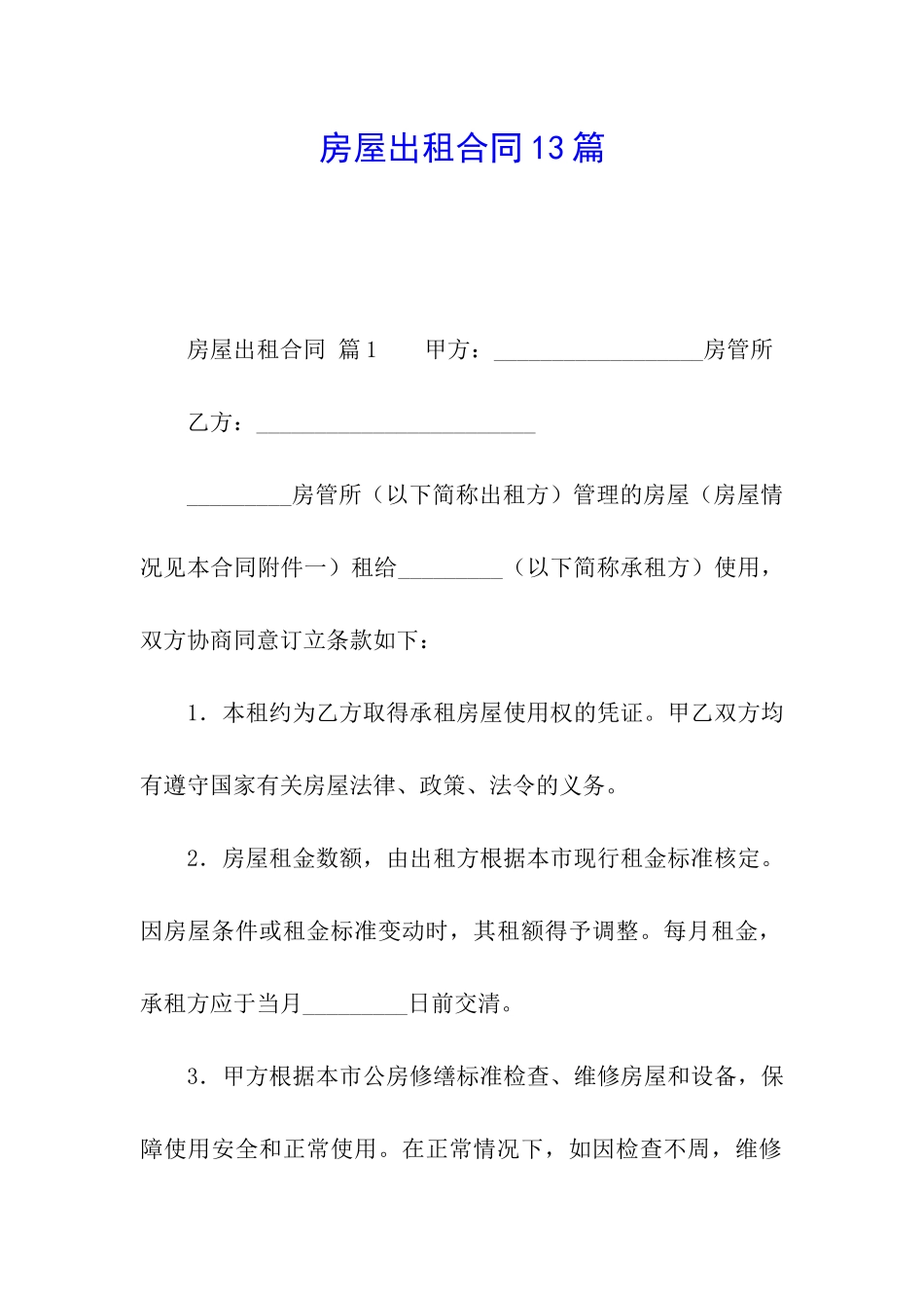 房屋出租合同13篇_第1页