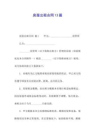 房屋出租合同13篇