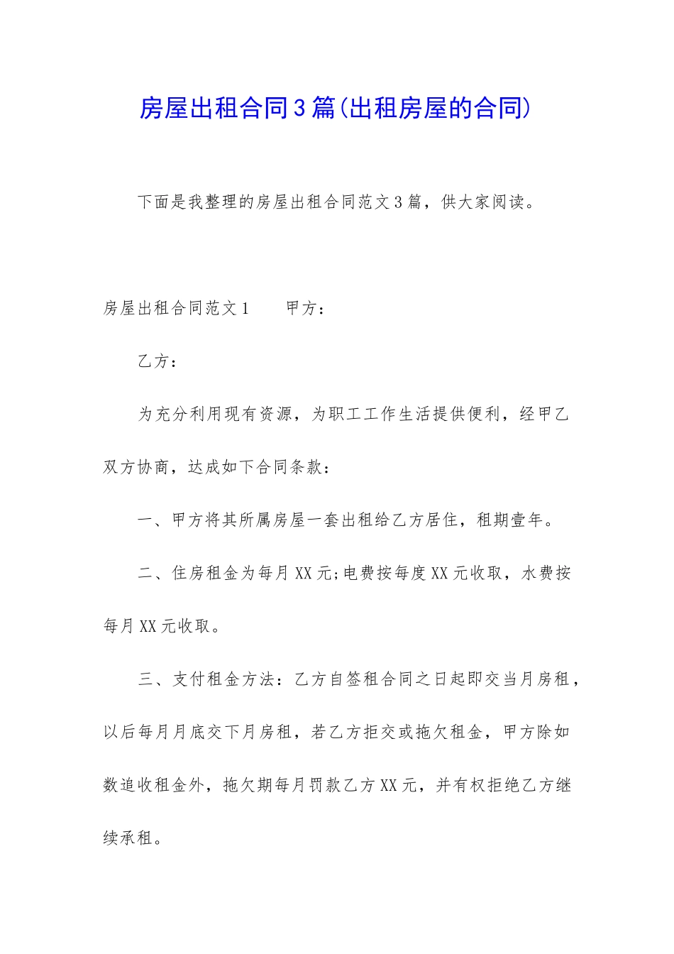 房屋出租合同3篇(出租房屋的合同)_第1页