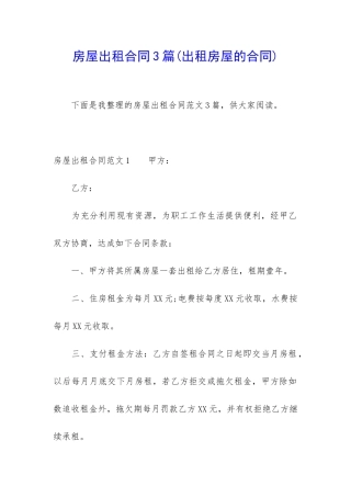 房屋出租合同3篇(出租房屋的合同)