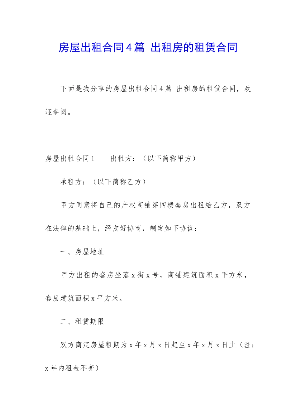 房屋出租合同4篇-出租房的租赁合同_第1页