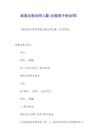 房屋出租合同6篇(出租房子的合同)
