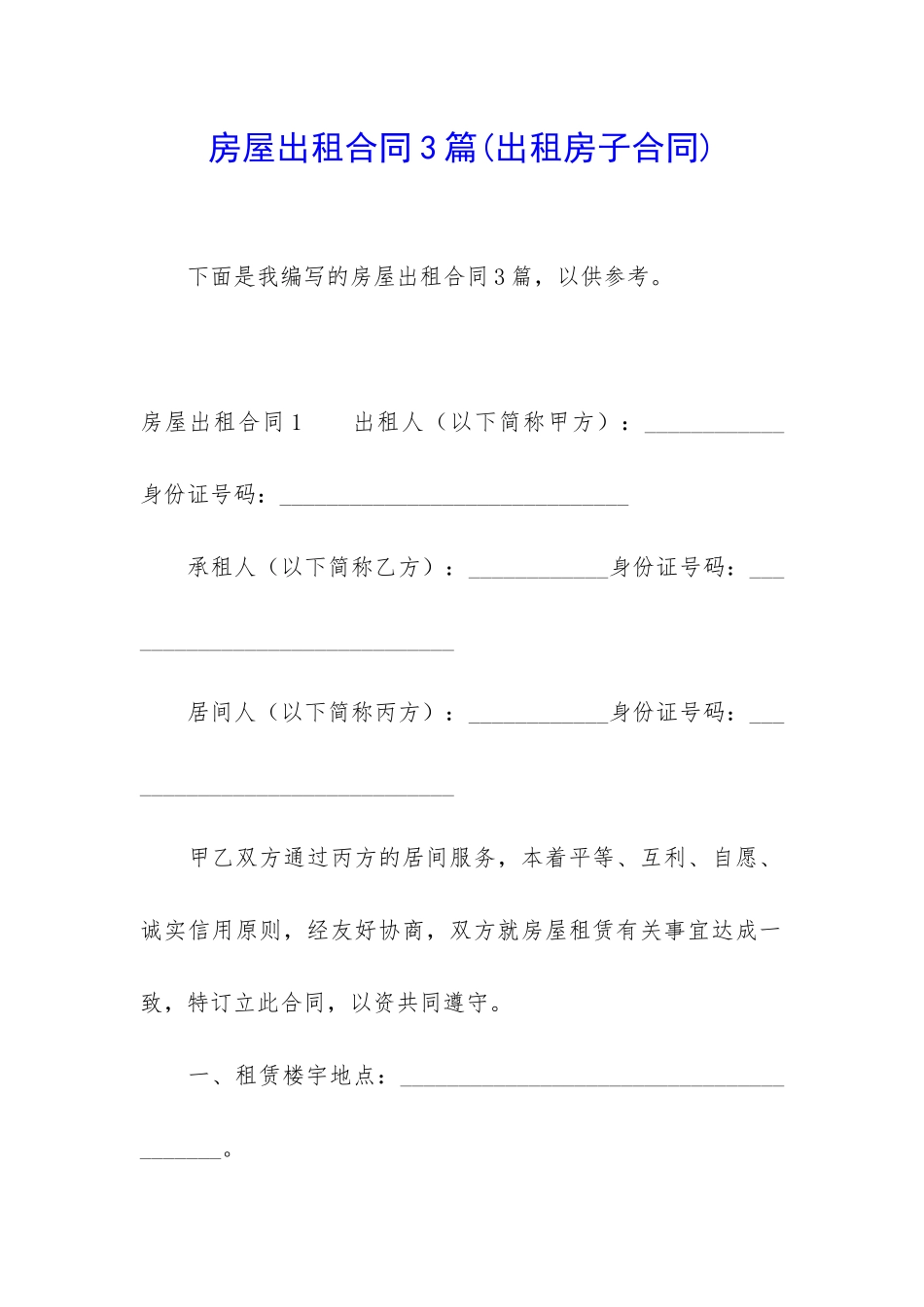 房屋出租合同3篇(出租房子合同)_第1页