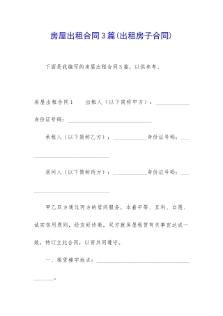 房屋出租合同3篇(出租房子合同)
