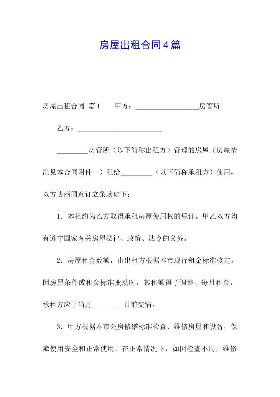 房屋出租合同4篇_第1页