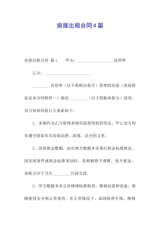 房屋出租合同4篇