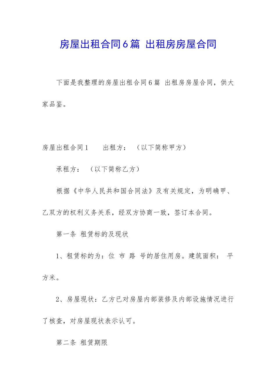 房屋出租合同6篇-出租房房屋合同_第1页