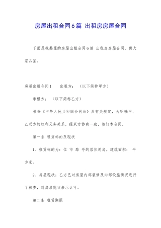 房屋出租合同6篇-出租房房屋合同