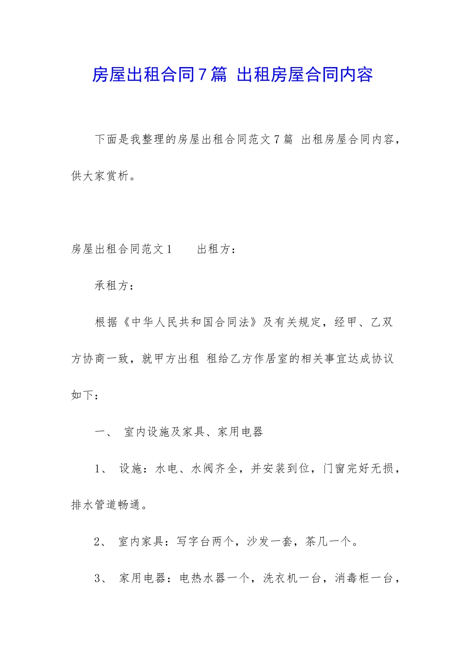 房屋出租合同7篇-出租房屋合同内容_第1页