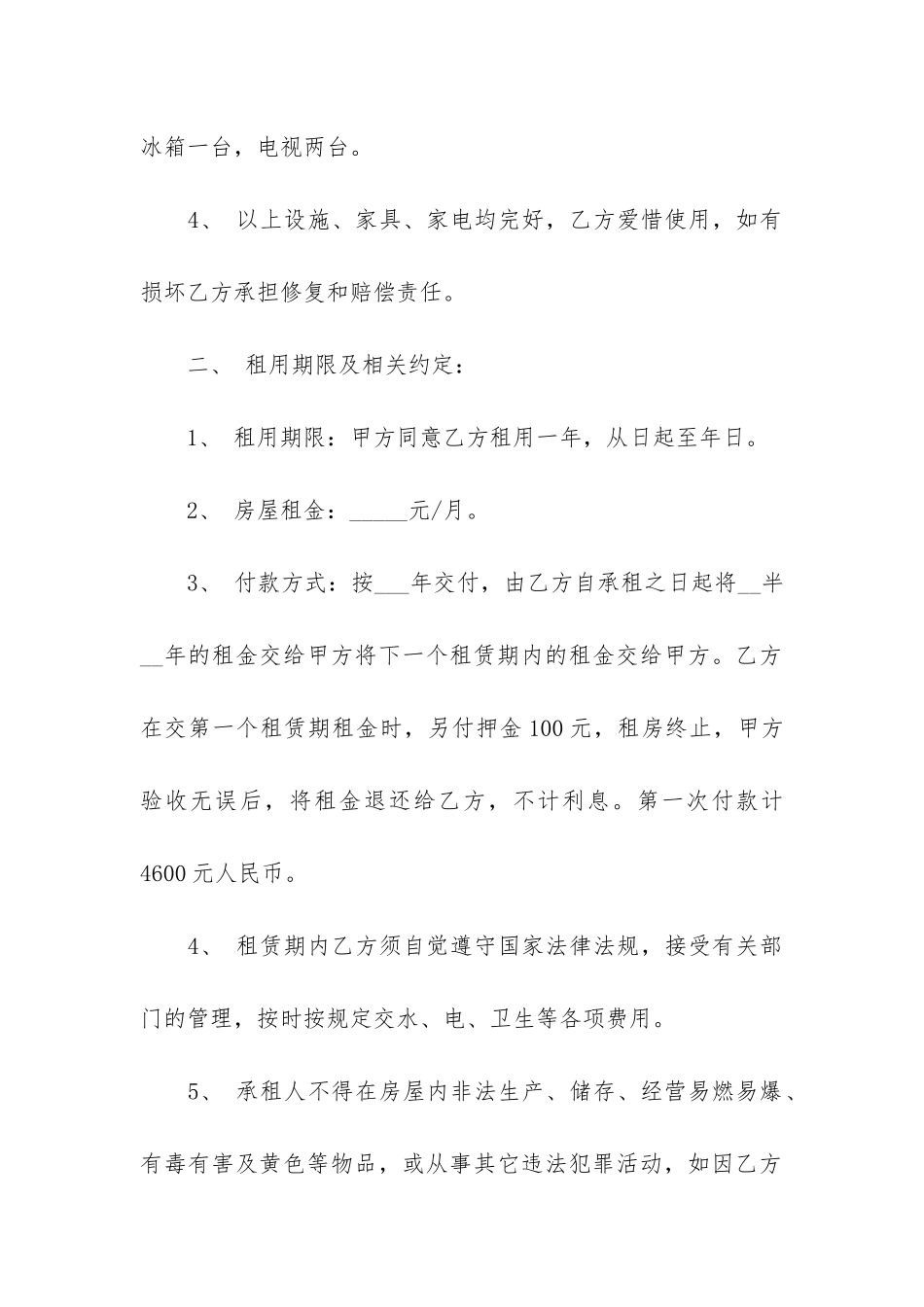 房屋出租合同7篇-出租房屋合同内容_第2页