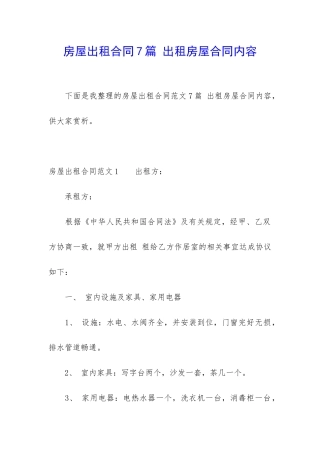 房屋出租合同7篇-出租房屋合同内容