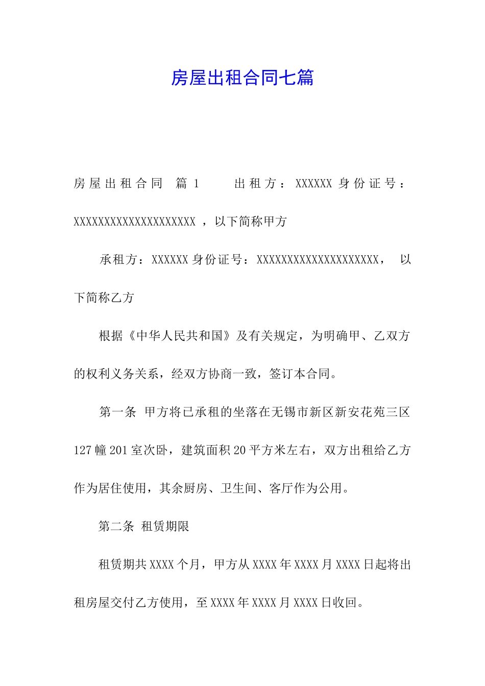 房屋出租合同七篇_第1页