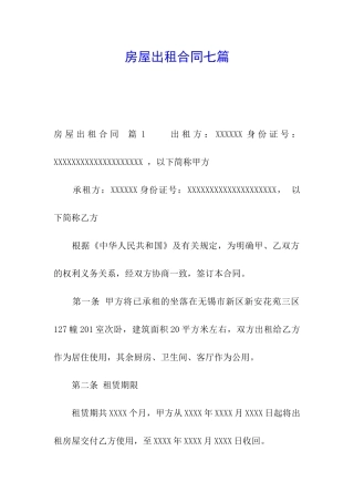 房屋出租合同七篇