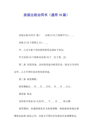 房屋出租合同书(通用18篇)