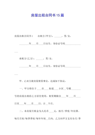 房屋出租合同书15篇