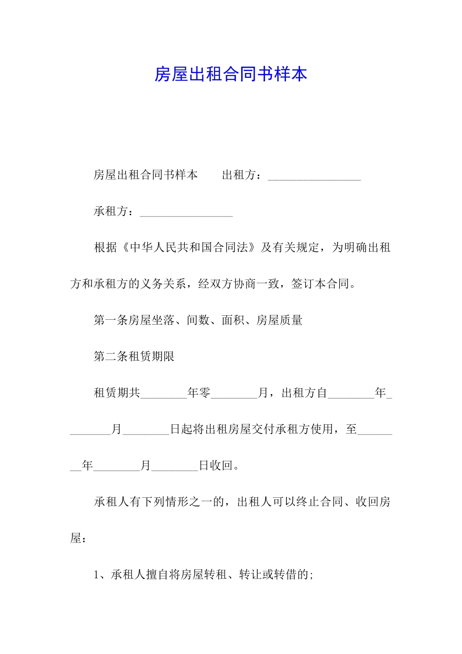房屋出租合同书样本_第1页