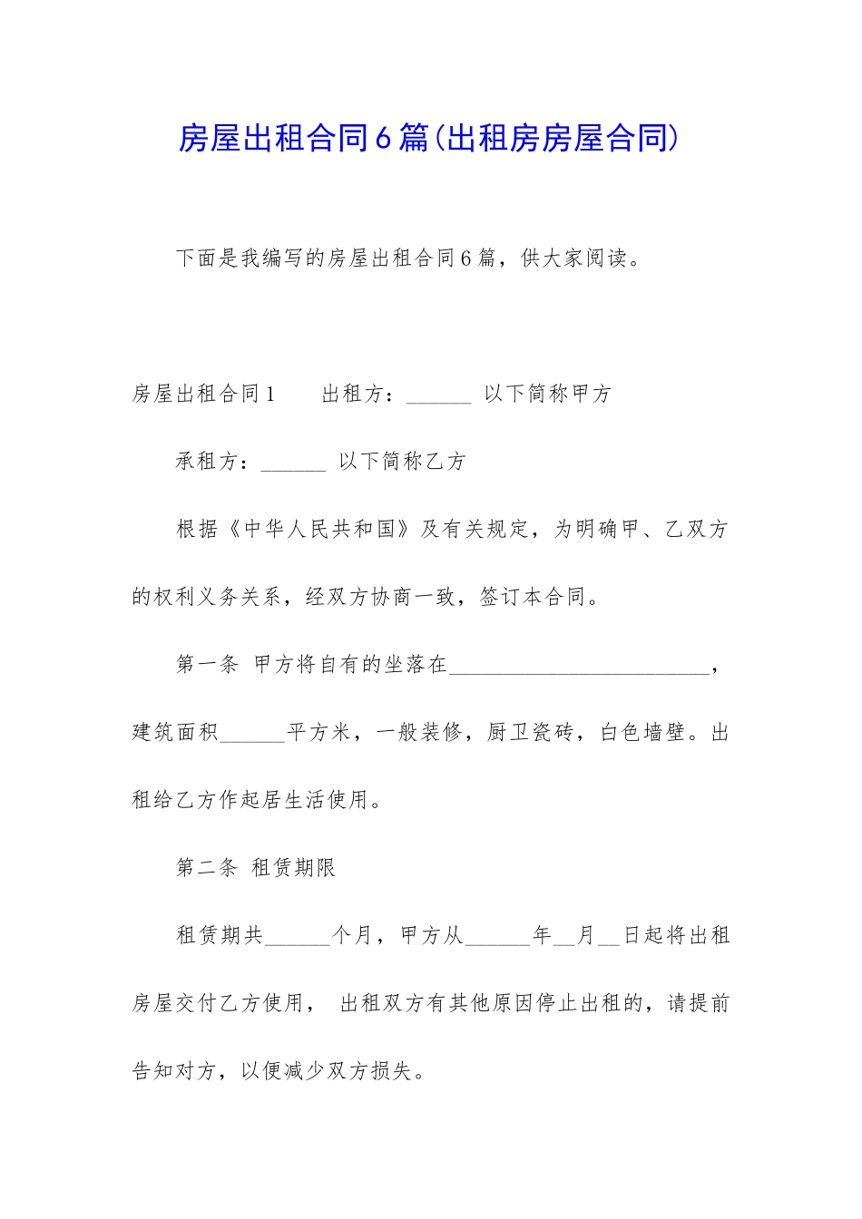 房屋出租合同6篇_第1页