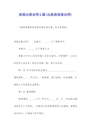 房屋出租合同6篇