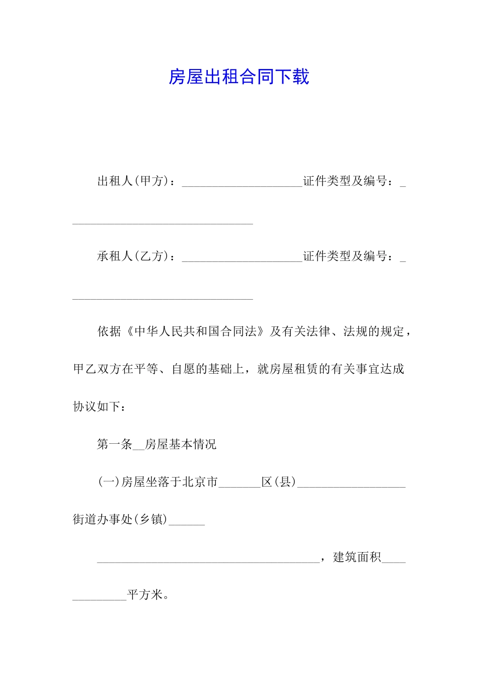 房屋出租合同下载_第1页