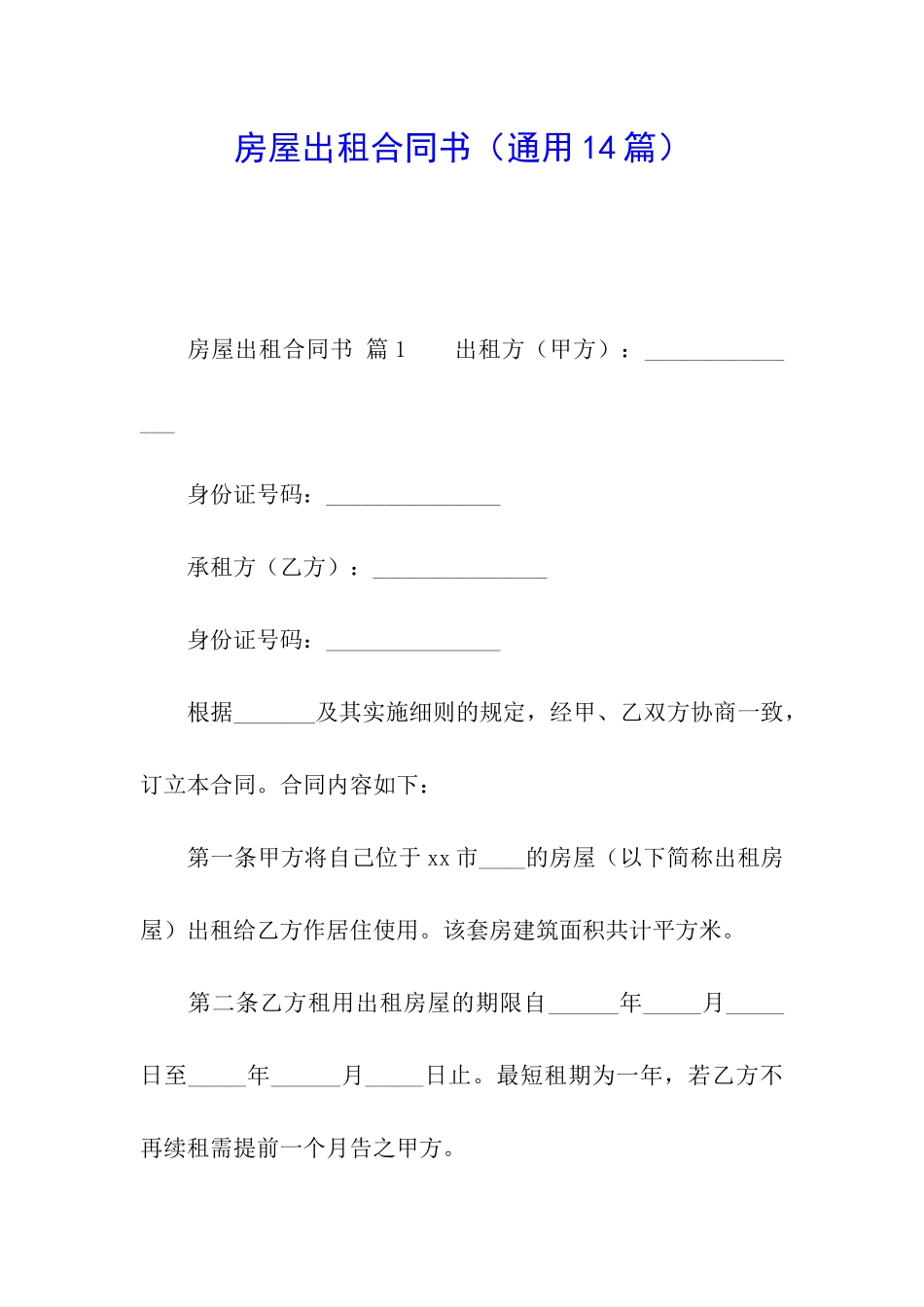 房屋出租合同书(通用14篇)_第1页