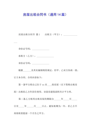 房屋出租合同书(通用14篇)