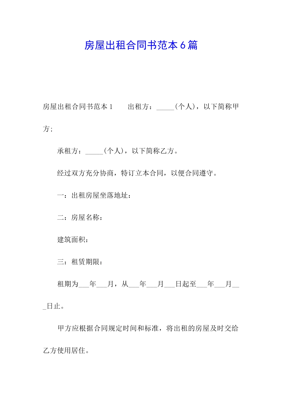 房屋出租合同书范本6篇_第1页