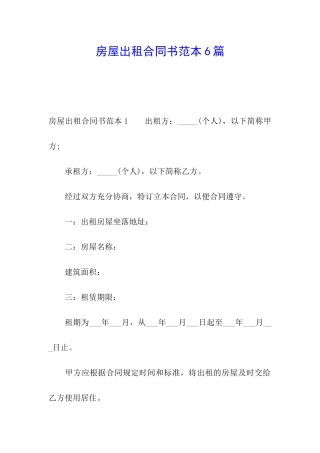 房屋出租合同书范本6篇
