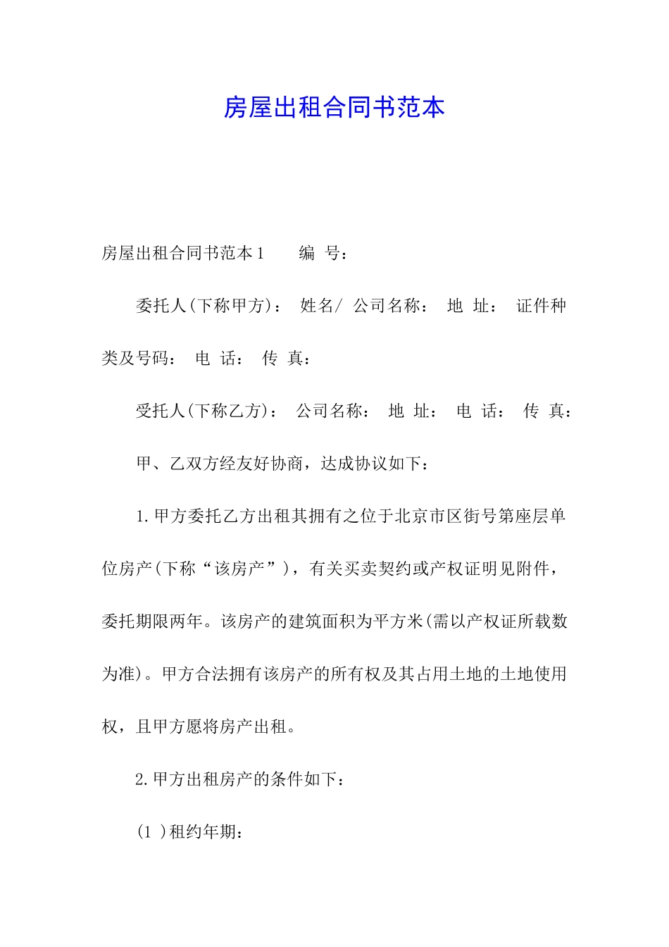 房屋出租合同书范本_第1页