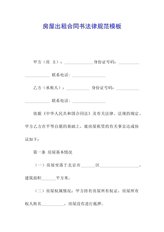 房屋出租合同书规范模板