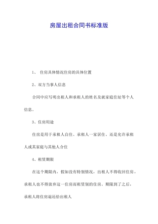房屋出租合同书标准版