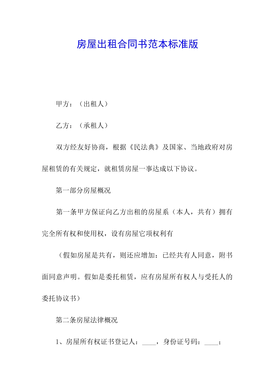 房屋出租合同书范本标准版_第1页