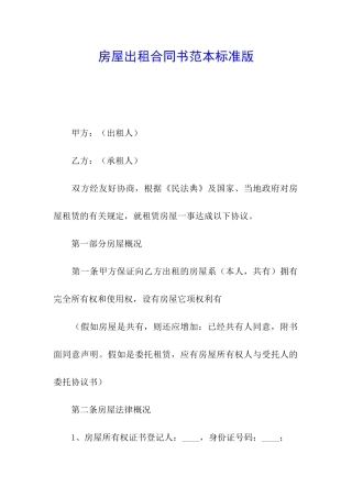 房屋出租合同书范本标准版