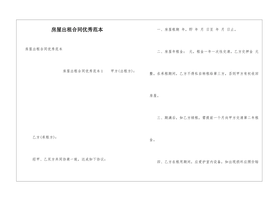 房屋出租合同优秀范本_第1页