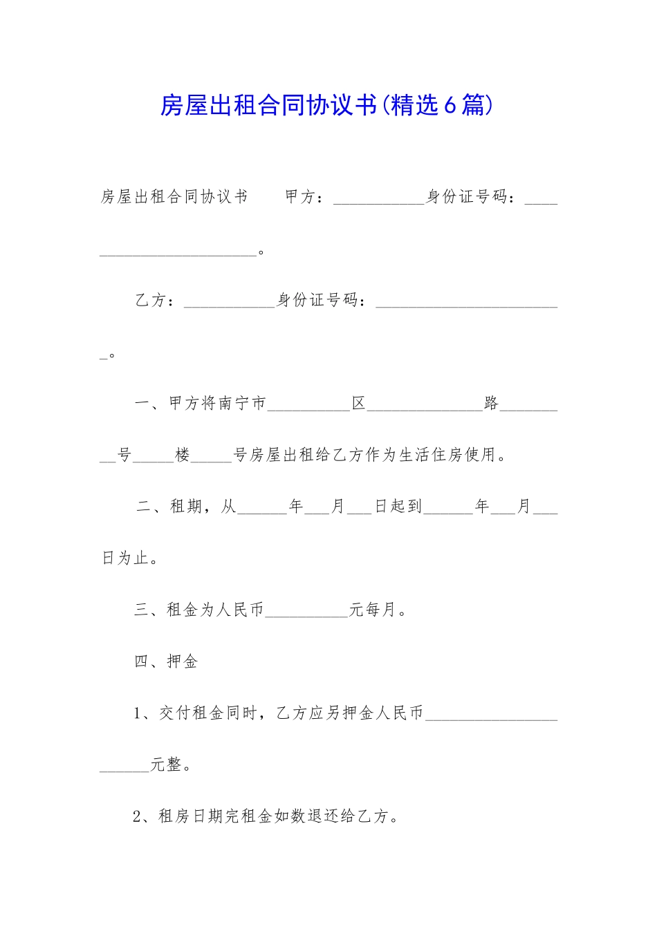 房屋出租合同协议书(精选6篇)_第1页