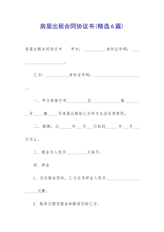 房屋出租合同协议书(精选6篇)