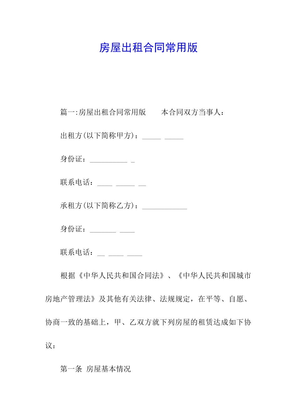 房屋出租合同常用版_第1页