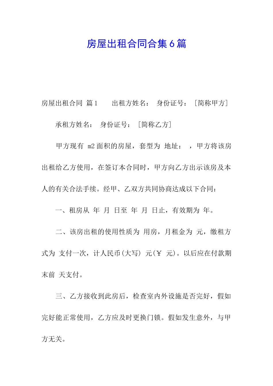 房屋出租合同合集6篇_第1页