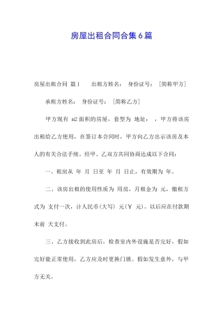 房屋出租合同合集6篇