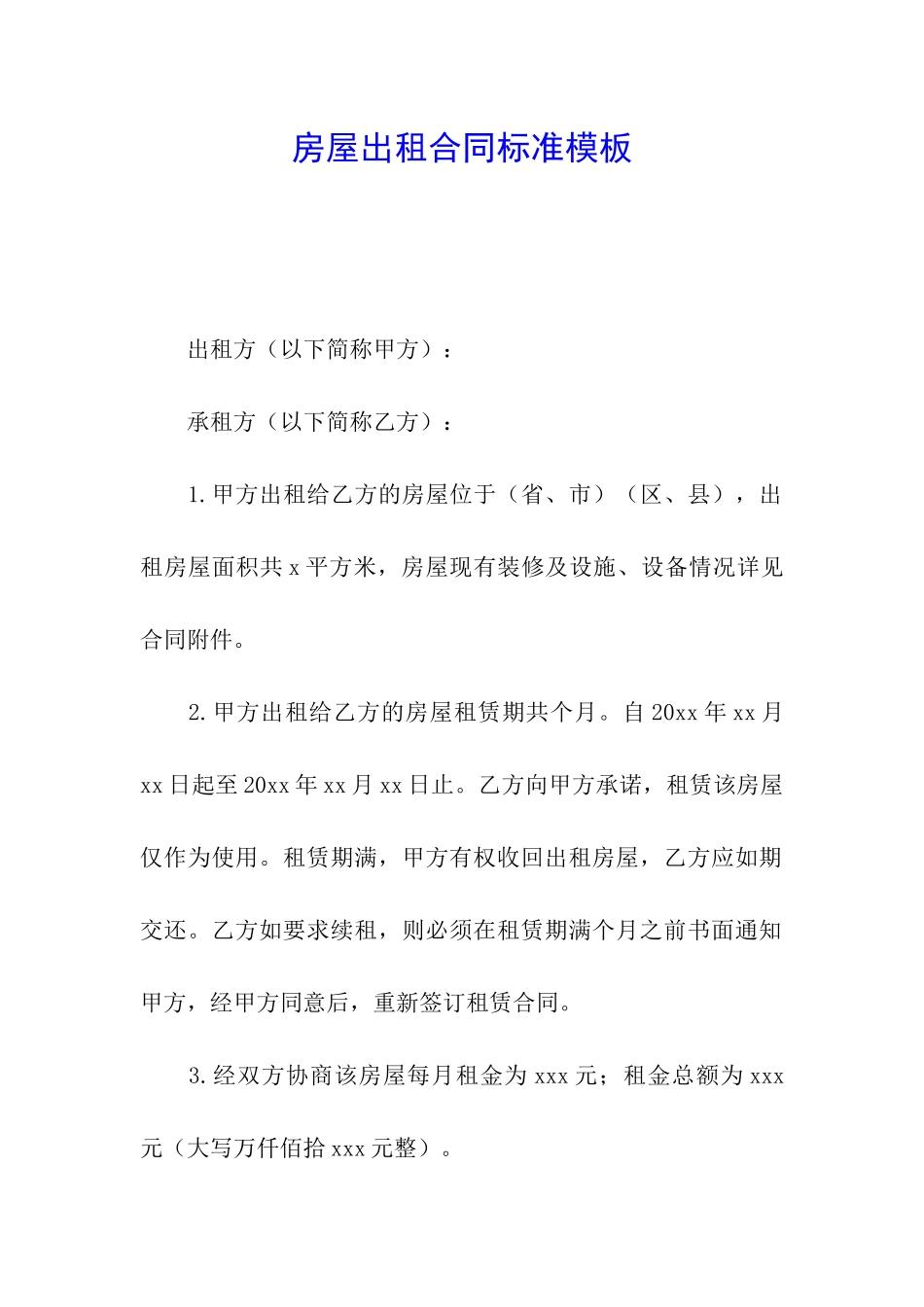 房屋出租合同标准模板_第1页