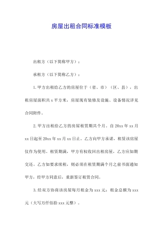 房屋出租合同标准模板