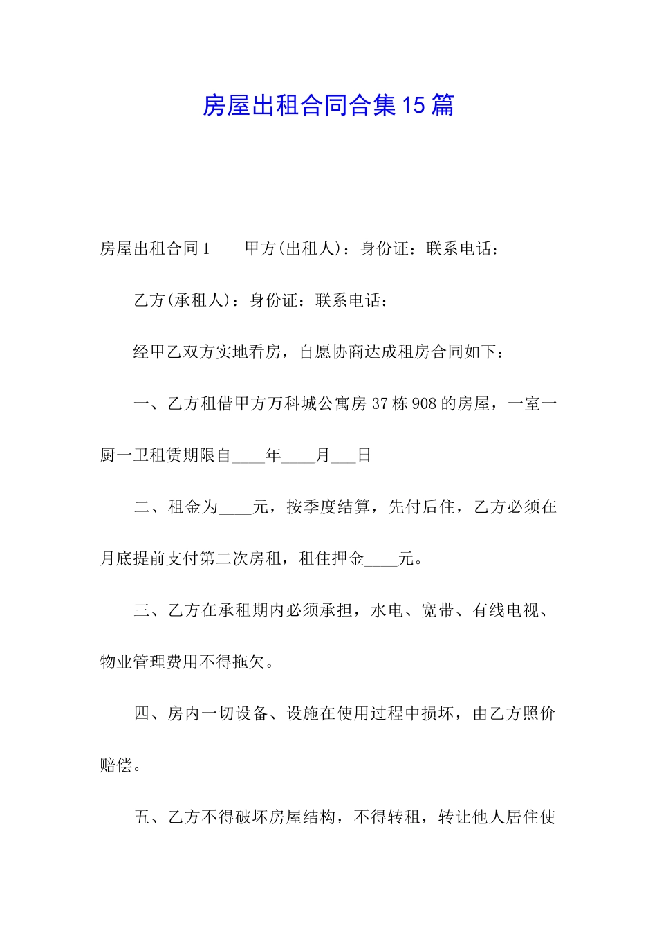 房屋出租合同合集15篇_第1页