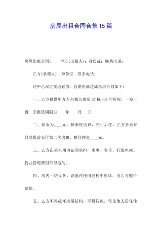 房屋出租合同合集15篇