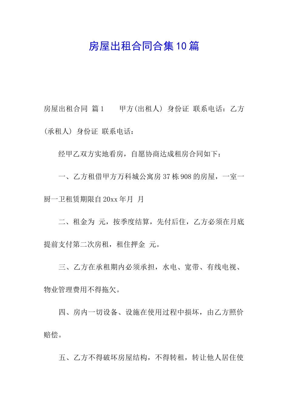 房屋出租合同合集10篇_第1页