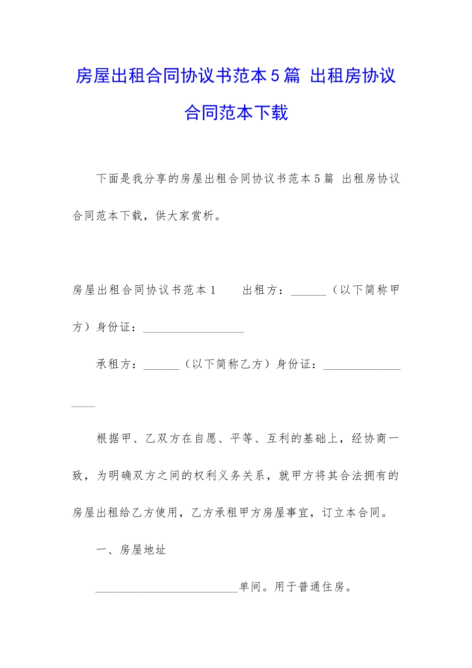 房屋出租合同协议书范本5篇-出租房协议合同范本下载_第1页
