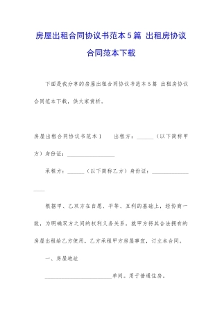 房屋出租合同协议书范本5篇-出租房协议合同范本下载